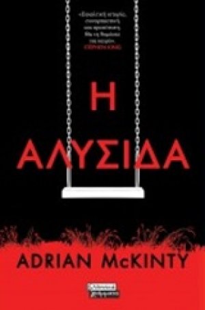 Η αλυσίδα