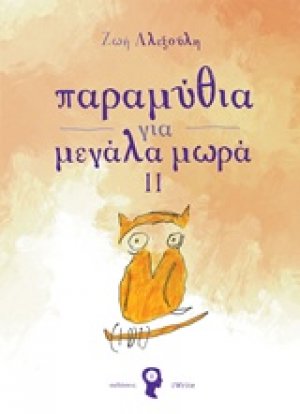 Παραμύθια για μεγάλα μωρά