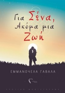 Για σένα, ακόμα μια ζωή