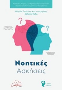 Νοητικές ασκήσεις