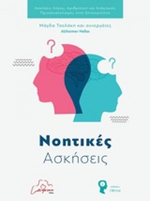 Νοητικές ασκήσεις