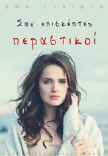 Σαν επισκέπτες περαστικοί