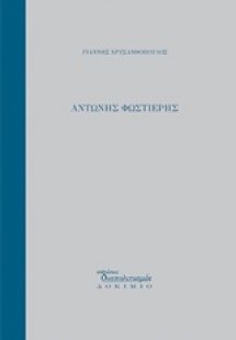 Αντώνης Φωστιέρης