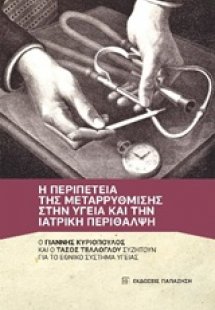 Η περιπέτεια της μεταρρύθμισης στην υγεία και την ιατρι...
