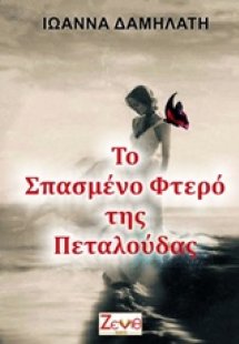Το σπασμένο φτερό της πεταλούδας