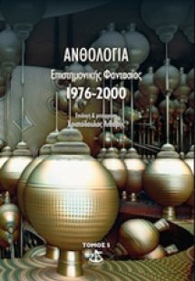 Ανθολογία επιστημονικής φαντασίας 1976-2000