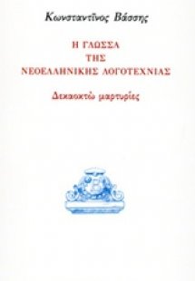 Η γλώσσα της νεοελληνικής λογοτεχνίας