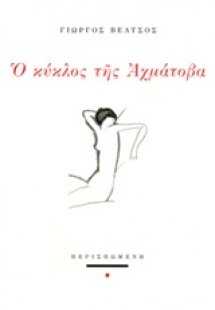 Ο κύκλος της Αχμάτοβα