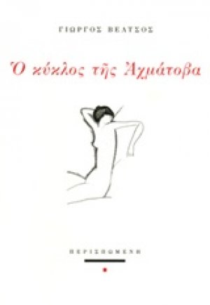 Ο κύκλος της Αχμάτοβα