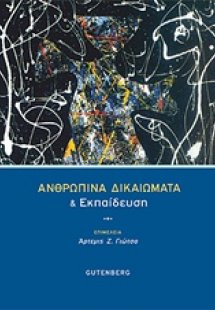 Ανθρώπινα δικαιώματα και εκπαίδευση