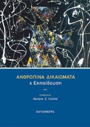 Ανθρώπινα δικαιώματα και εκπαίδευση