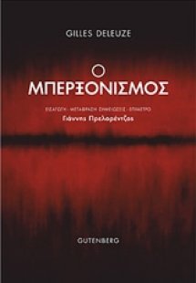 Ο μπερξονισμός
