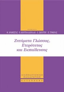 Ζητήματα γλώσσας, ετερότητας και εκπαίδευσης