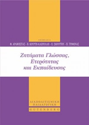 Ζητήματα γλώσσας, ετερότητας και εκπαίδευσης