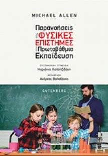Παρανοήσεις στις φυσικές επιστήμες στην πρωτοβάθμια εκπ...