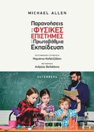 Παρανοήσεις στις φυσικές επιστήμες στην πρωτοβάθμια εκπαίδευση