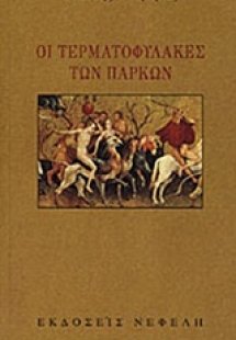 Οι τερματοφύλακες των πάρκων