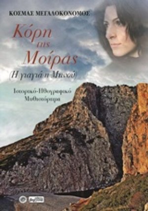 Κόρη της μοίρας