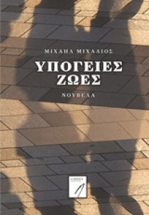 Υπόγειες ζωές