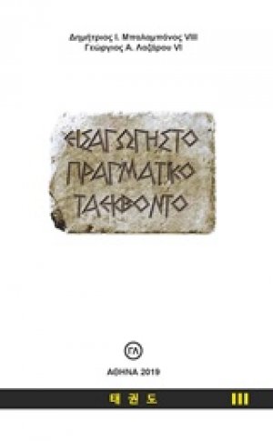 Εισαγωγή στο πραγματικό ταεκβοντό