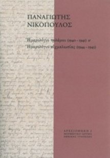 Ημερολόγιο πολέμου (1940-1941) και Ημερολόγιο αιχμαλωσί...