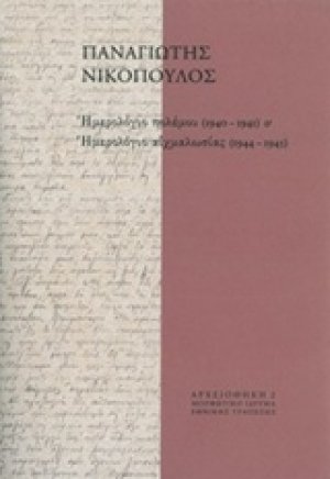 Ημερολόγιο πολέμου (1940-1941) και Ημερολόγιο αιχμαλωσίας (1944-1945)