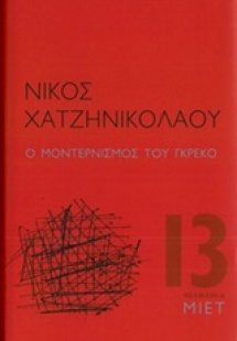 Ο μοντερνισμός του Γκρέκο