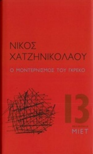 Ο μοντερνισμός του Γκρέκο
