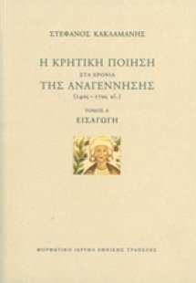 Η κρητική ποίηση στα χρόνια της Αναγέννησης (14ος-17ος ...