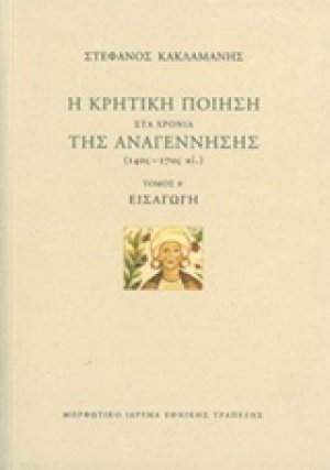 Η κρητική ποίηση στα χρόνια της Αναγέννησης (14ος-17ος αι.): Εισαγωγή