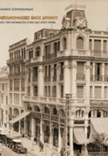 Μεταμορφώσεις ενός δρόμου