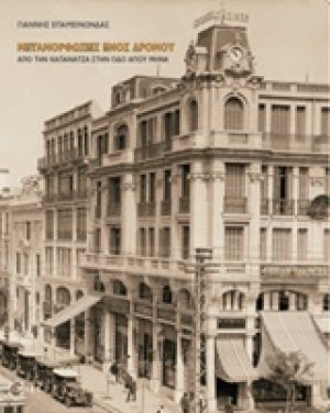 Μεταμορφώσεις ενός δρόμου