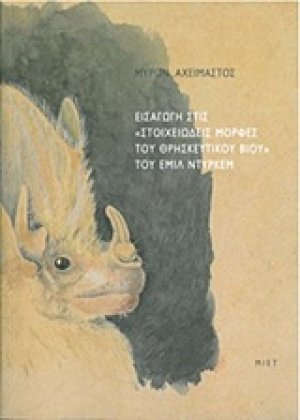 Εισαγωγή στις "Στοιχειώδεις μορφές του θρησκευτικού βίου" του Εμίλ Ντυρκέμ