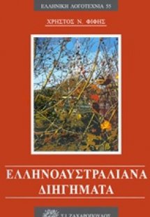 Ελληνοαυστραλιανά διηγήματα