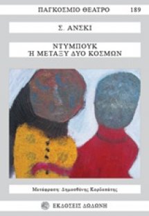 Ντυμπούκ ή Μεταξύ δύο κόσμων