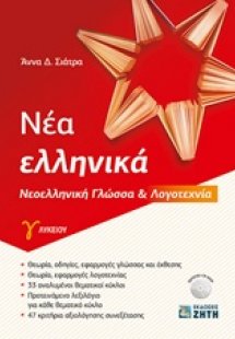 Νέα ελληνικά Γ΄ λυκείου