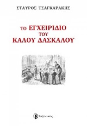 Το εγχειρίδιο του καλού δασκάλου