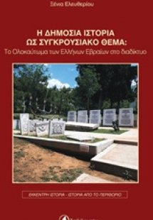 Η δημόσια ιστορία ως συγκρουσιακό θέμα