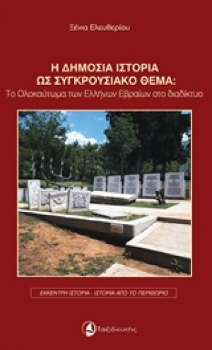 Η δημόσια ιστορία ως συγκρουσιακό θέμα