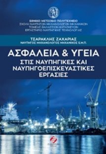 Ασφάλεια και υγεία στις ναυπηγικές και ναυπηγοεπισκευασ...
