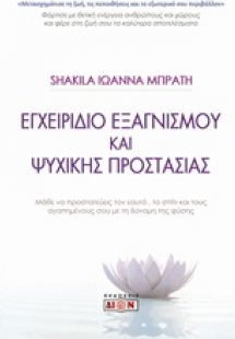 Εγχειρίδιο εξαγνισμού και ψυχικής προστασίας