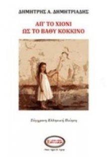 Απ' το χιόνι στο βαθύ κόκκινο