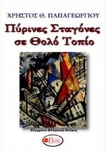 Πύρινες σταγόνες σε θολό τοπίο