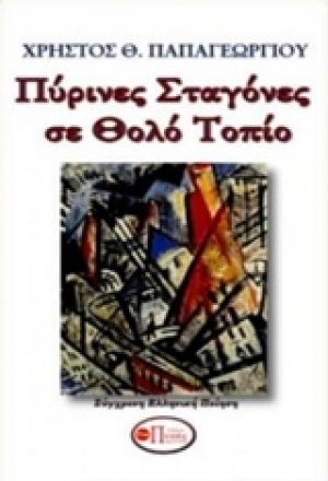 Πύρινες σταγόνες σε θολό τοπίο