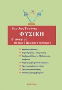 Φυσική Β΄λυκείου θετικού προσανατολισμού