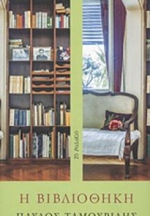 Η βιβλιοθήκη