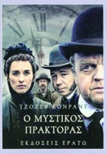 Ο μυστικός πράκτορας