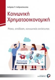 Κοινωνική χρηματοοικονομική