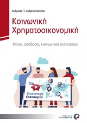 Κοινωνική χρηματοοικονομική