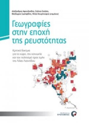 Γεωγραφίες στην εποχή της ρευστότητας